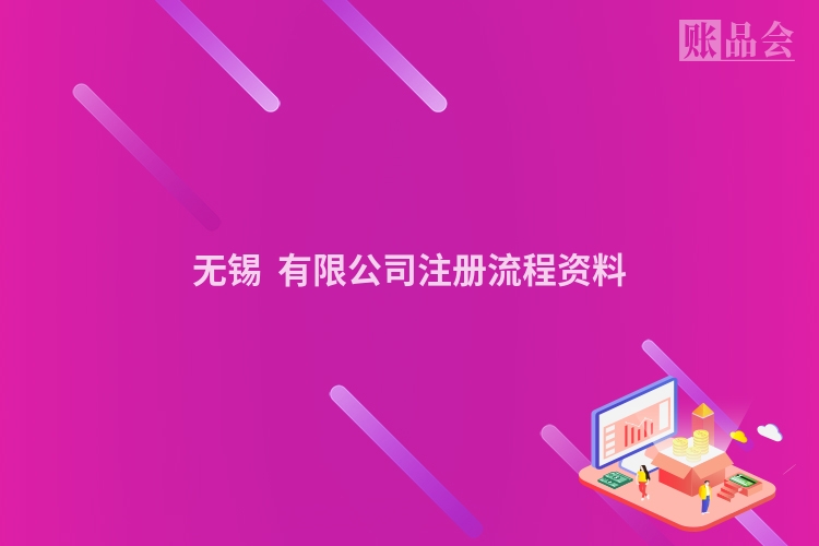 无锡  有限公司注册流程资料