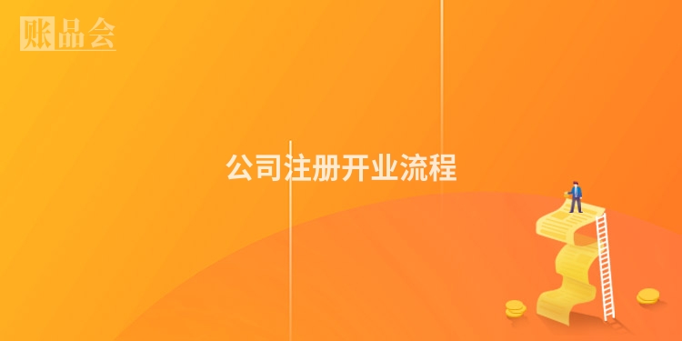 公司注册开业流程
