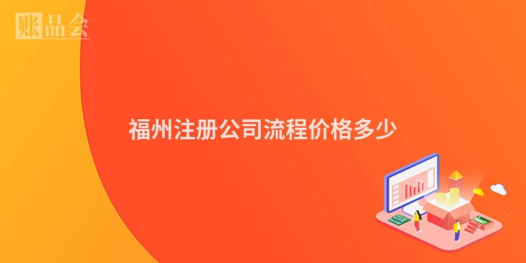 福州注册公司流程价格多少
