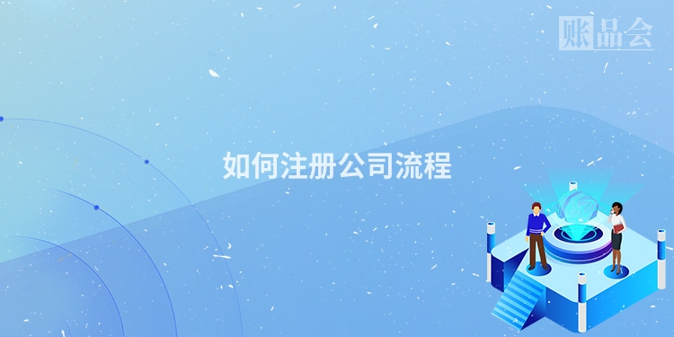 如何注册公司流程