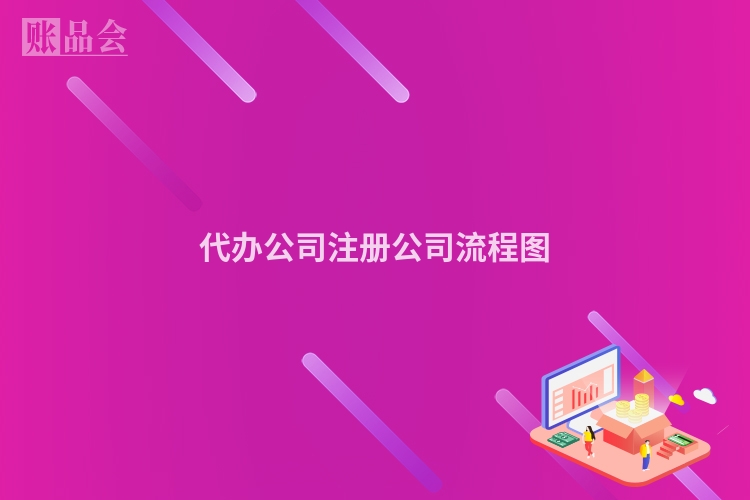 代办公司注册公司流程图