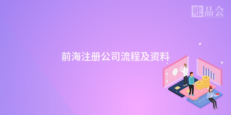 前海注册公司流程及资料
