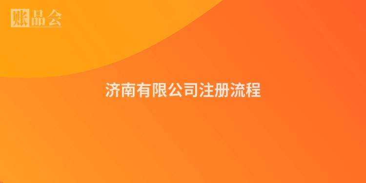 济南有限公司注册流程