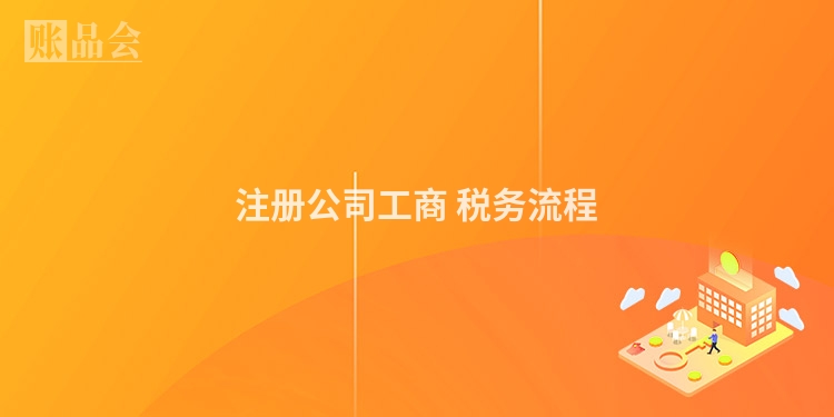 注册公司工商 税务流程