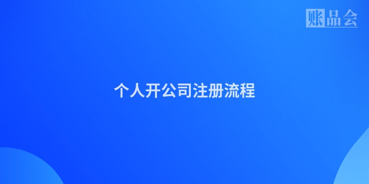 个人开公司注册流程