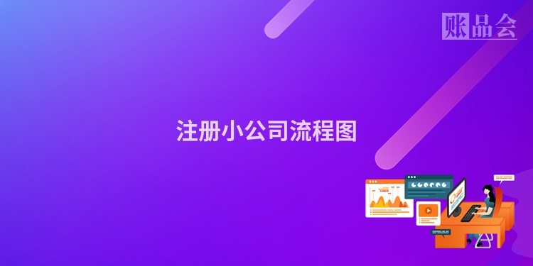 注册小公司流程图
