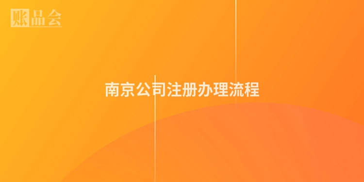 南京公司注册办理流程