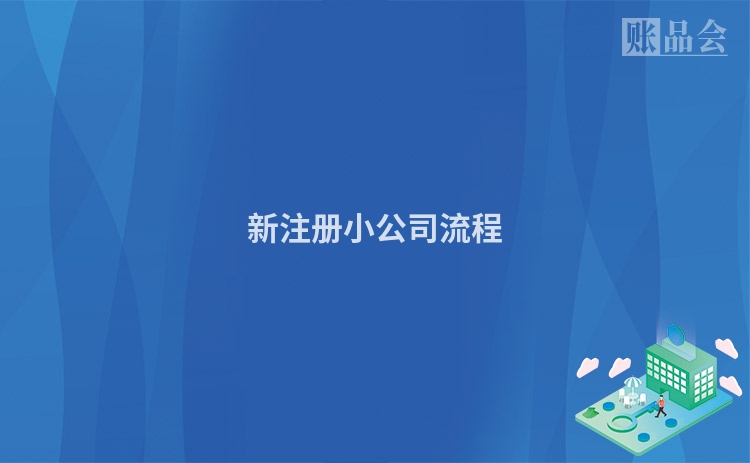 新注册小公司流程