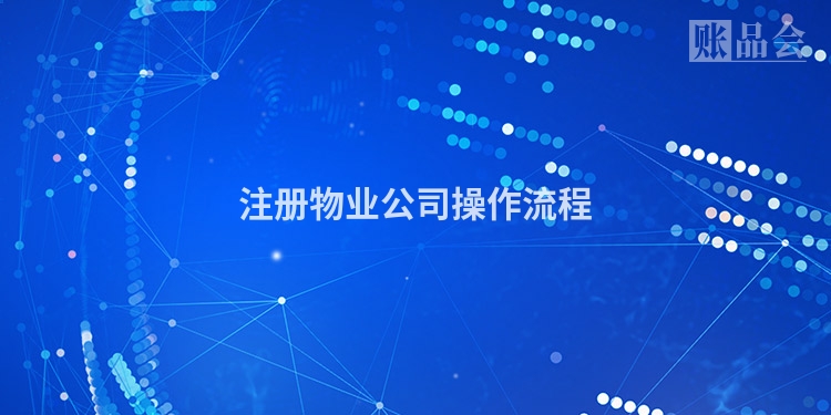 注册物业公司操作流程