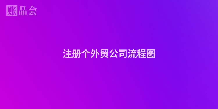 注册个外贸公司流程图