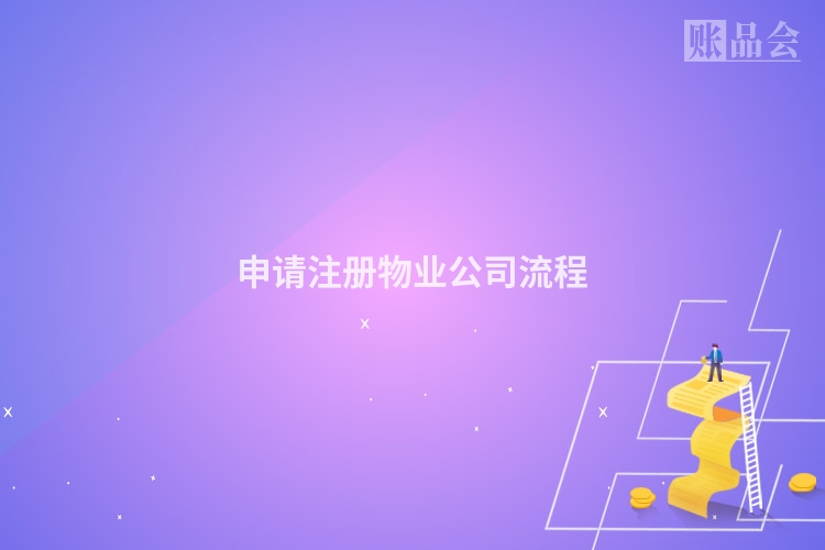 申请注册物业公司流程