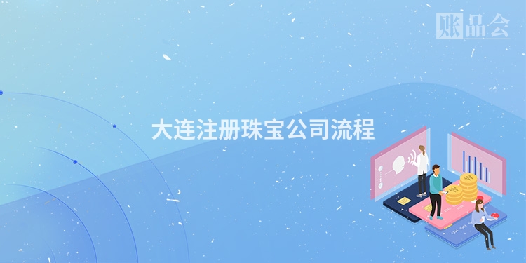 大连注册珠宝公司流程