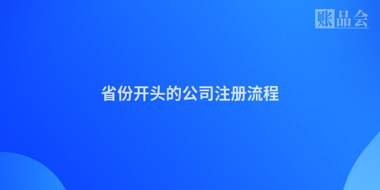 省份开头的公司注册流程