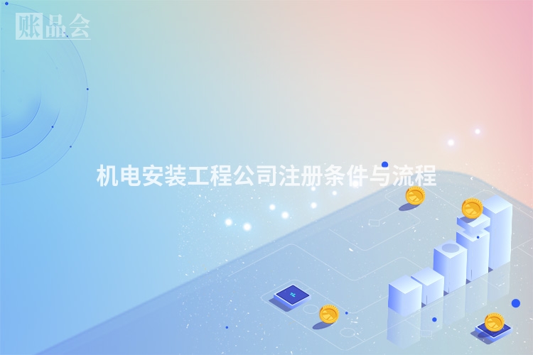 机电安装工程公司注册条件与流程
