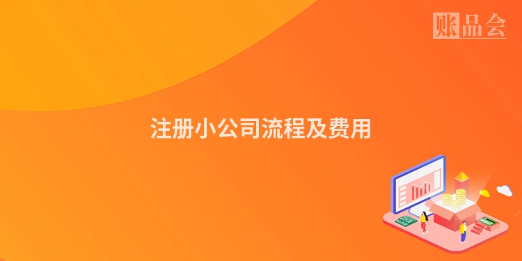 注册小公司流程及费用