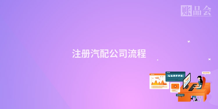 注册汽配公司流程