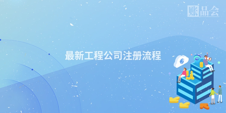 最新工程公司注册流程
