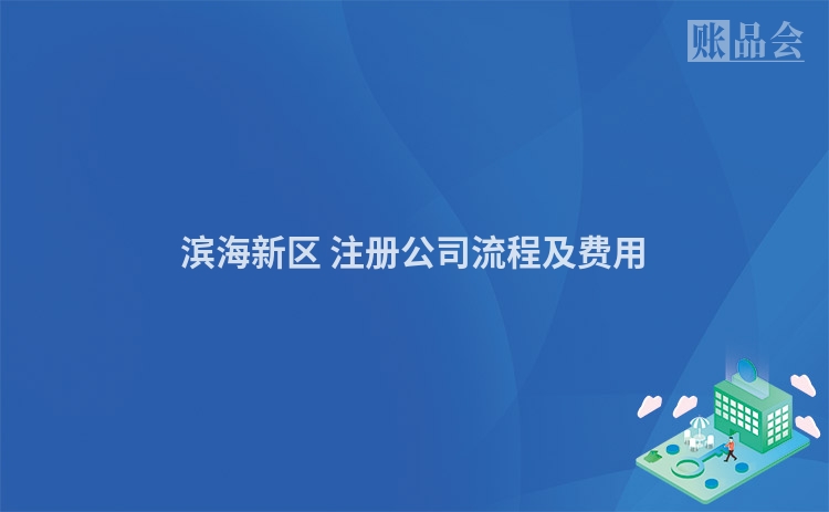 滨海新区 注册公司流程及费用