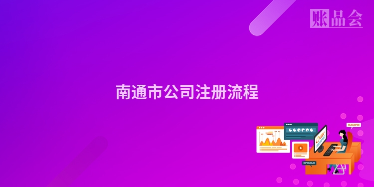南通市公司注册流程