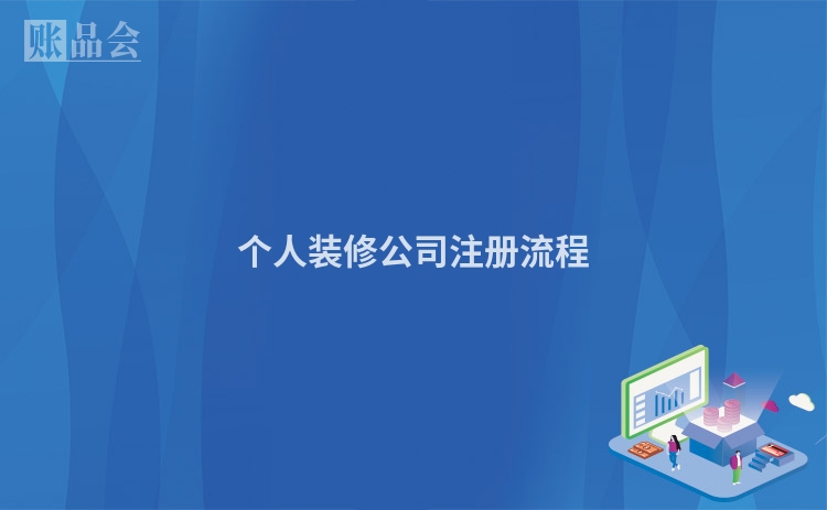 个人装修公司注册流程