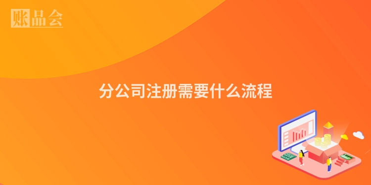 分公司注册需要什么流程