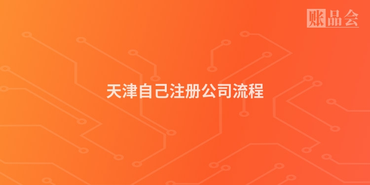 天津自己注册公司流程