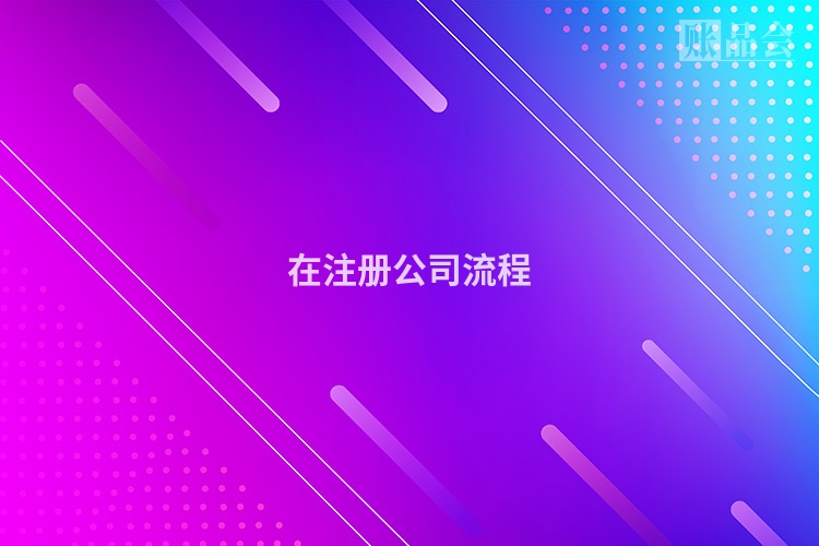 在注册公司流程