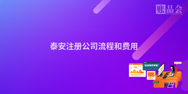泰安注册公司流程和费用