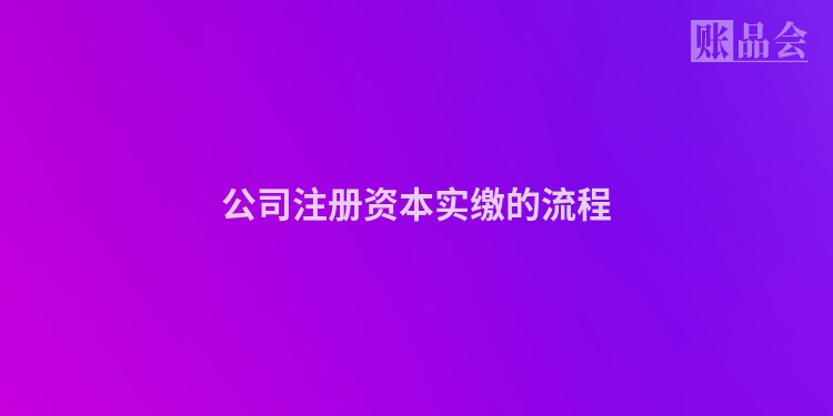 公司注册资本实缴的流程