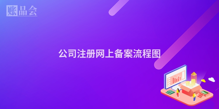公司注册网上备案流程图