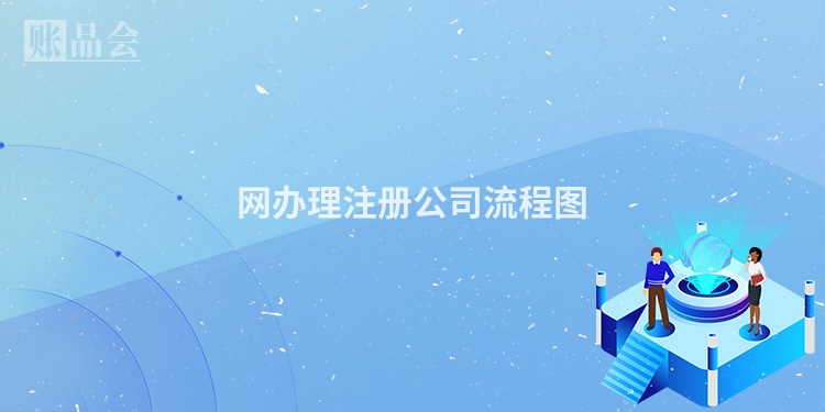 网办理注册公司流程图