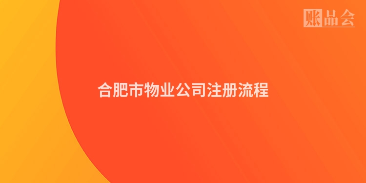 合肥市物业公司注册流程