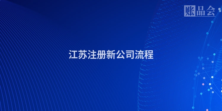 江苏注册新公司流程
