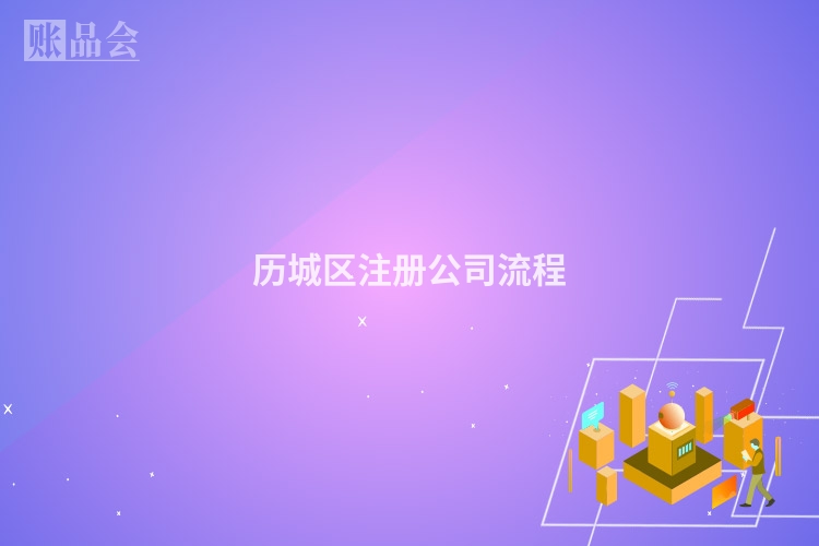 历城区注册公司流程