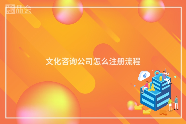 文化咨询公司怎么注册流程