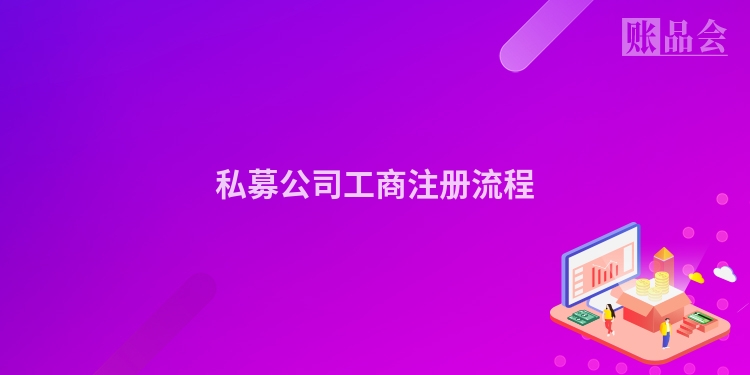 私募公司工商注册流程