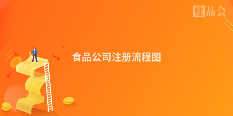 食品公司注册流程图