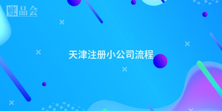天津注册小公司流程