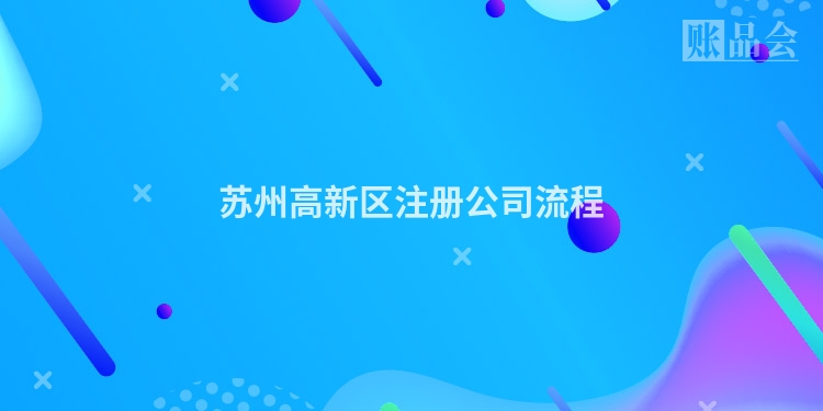 苏州高新区注册公司流程
