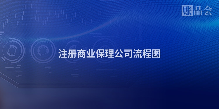 注册商业保理公司流程图