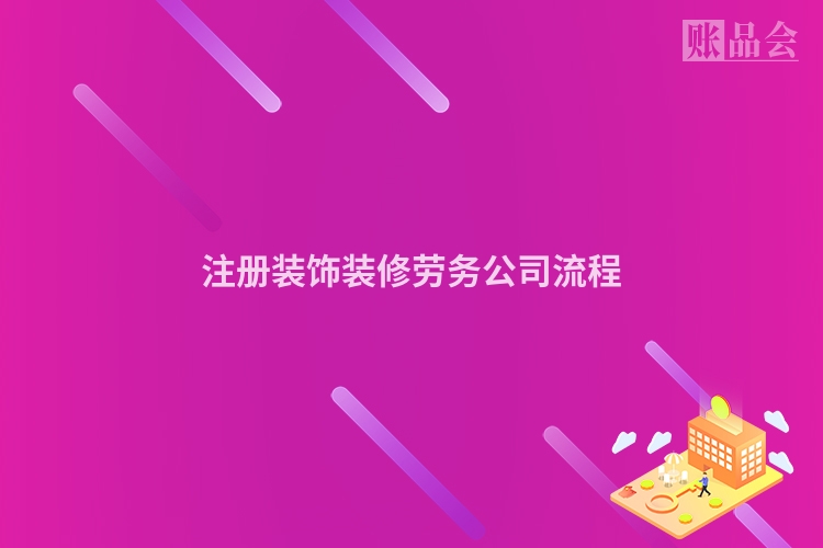 注册装饰装修劳务公司流程