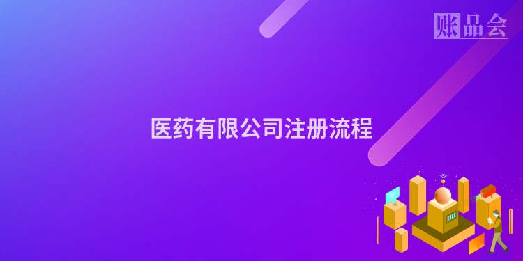 医药有限公司注册流程