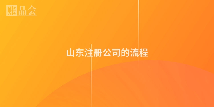 山东注册公司的流程