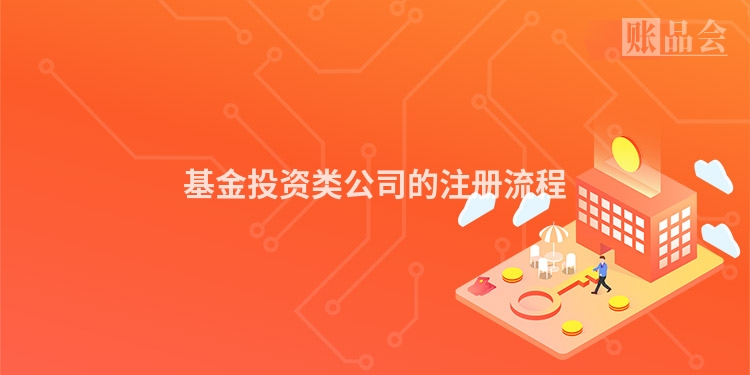 基金投资类公司的注册流程