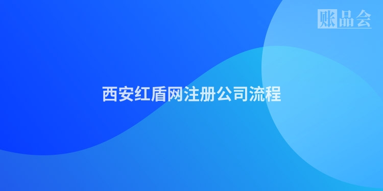 西安红盾网注册公司流程
