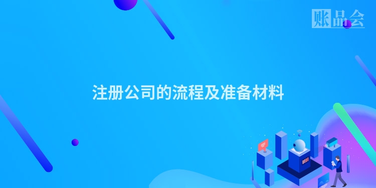 注册公司的流程及准备材料