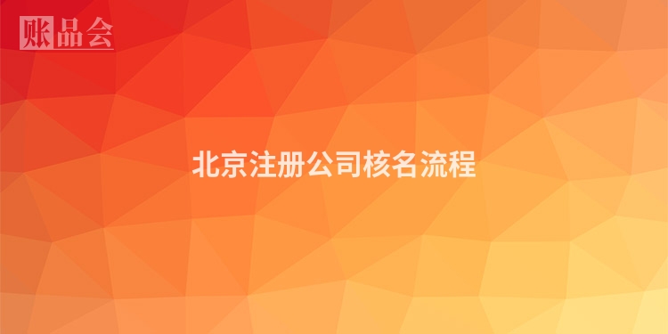 北京注册公司核名流程