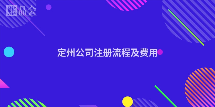 定州公司注册流程及费用