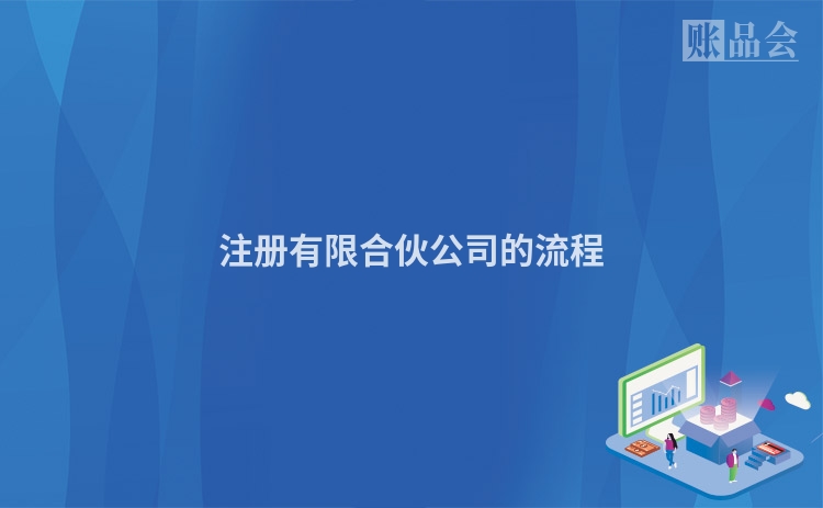 注册有限合伙公司的流程