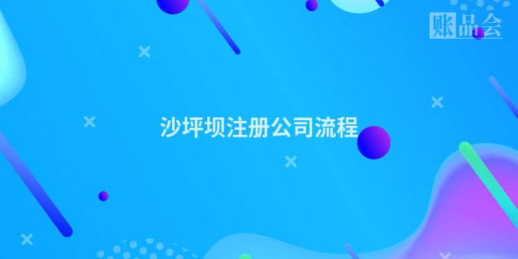 沙坪坝注册公司流程